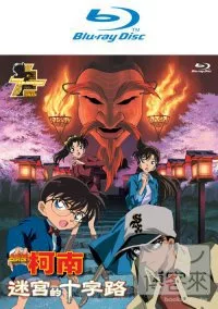 名偵探柯南 劇場版 迷宮的十字路 (雙語版, 藍光BD)