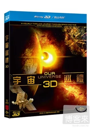 宇宙巡禮 3D (藍光BD)
