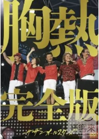 南方之星 / 灼熱的花蕊!! G★點解禁胸熱完全版 4DVD