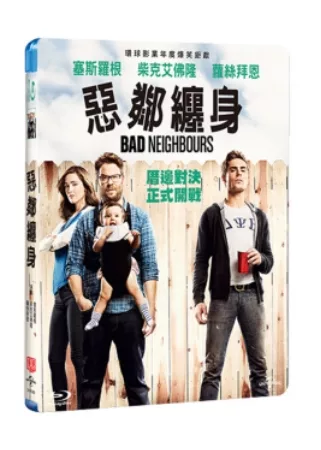 惡鄰纏身 (藍光BD)