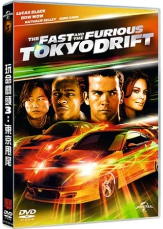 玩命關頭3：東京甩尾 DVD