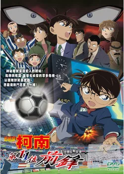 柯南 劇場版 - 第11位前鋒 DVD(雙語版DVD)