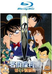 名偵探柯南 劇場版 第14號獵物 (藍光BD) (雙語版)