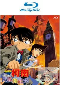 名偵探柯南 劇場版 貝克街的亡靈 (雙語版) (藍光BD)
