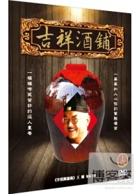 吉祥酒鋪(上) DVD