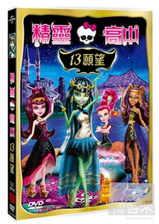 精靈高中 13願望 DVD