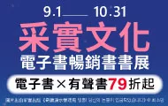 2024采實電子書暢銷展