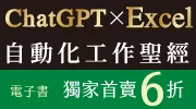 ChatGPT × Excel 自動化工作聖經