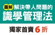 【圖解】解決帶人問題的識學管理法