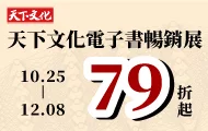 天下文化電子書暢銷展