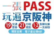 一張PASS玩遍京阪神