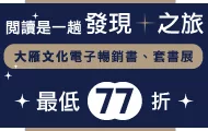 大雁文化電子書暢銷展