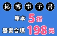 崧博獨家首賣、暢銷書5折