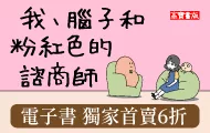 我、腦子和粉紅色的諮商師