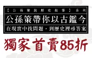 公孫策說歷史故事套書