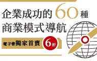 企業成功的60種商業模式導航