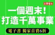 一個週末！打造千萬事業