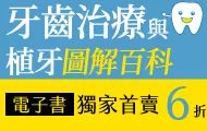 牙齒治療與植牙圖解百科