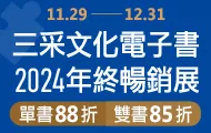 2024三采年終暢銷全書系