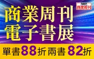 商業周刊電子書暢銷展