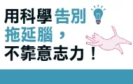 用科學告別拖延腦，不靠意志力！