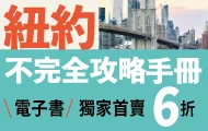 紐約不完全攻略手冊 2025～2026