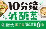 10分鐘減醣菜