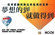 夢想的到就做得到
