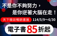 天下雜誌暢銷書展