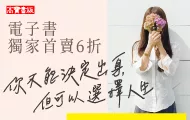 你不能決定出身，但可以選擇人生