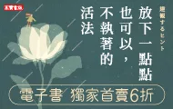 放下一點點也可以，不執著的活法