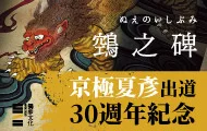 鵼之碑