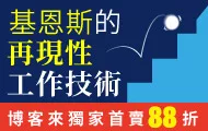 基恩斯的再現性工作技術