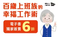 百歲上班族的幸福工作術