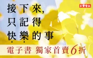 接下來，只記得快樂的事