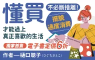 懂買，才能過上真正喜歡的生活