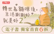 轉世為貓咪後，生活剛剛好就美好2
