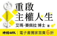 重啟主權人生