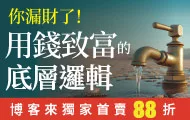 你漏財了！用錢致富的底層邏輯