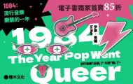 1984：流行音樂變酷的一年