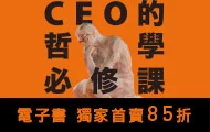 CEO的哲學必修課