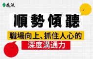 順勢傾聽