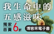 我生命中的五感滋味