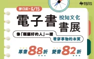2025悅知文化電子書展