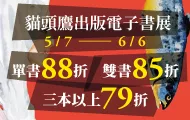 2025貓頭鷹電子書展