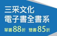 三采全書系展