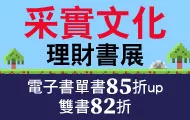 采實文化理財書展