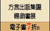 方言出版集團暢銷電子書展