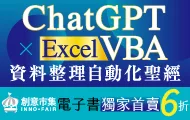 ChatGPT × Excel VBA 資料整理自動化聖經