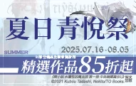 青文★2025夏日青悅祭